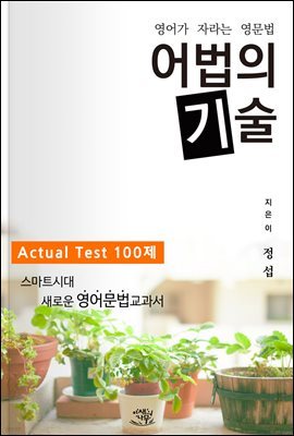 영어가 자라는 영문법, 어법의 기술 actual test