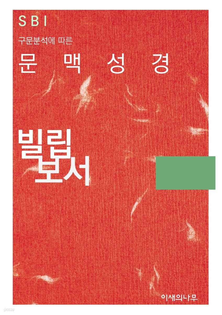 문맥성경 : 빌립보서