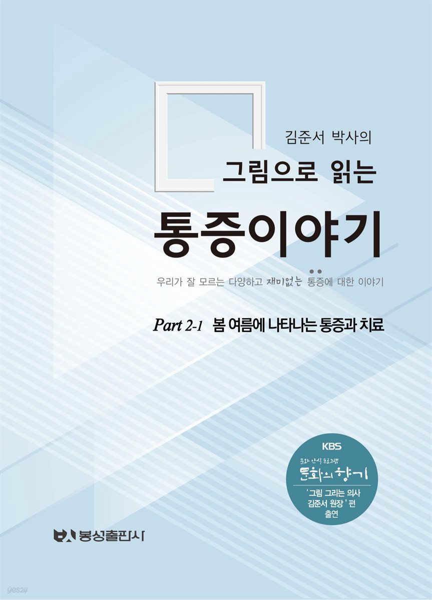 김준서 박사의  그림으로 읽는 통증이야기  part 2-1 봄 여름에 나타나는 통증과 치료