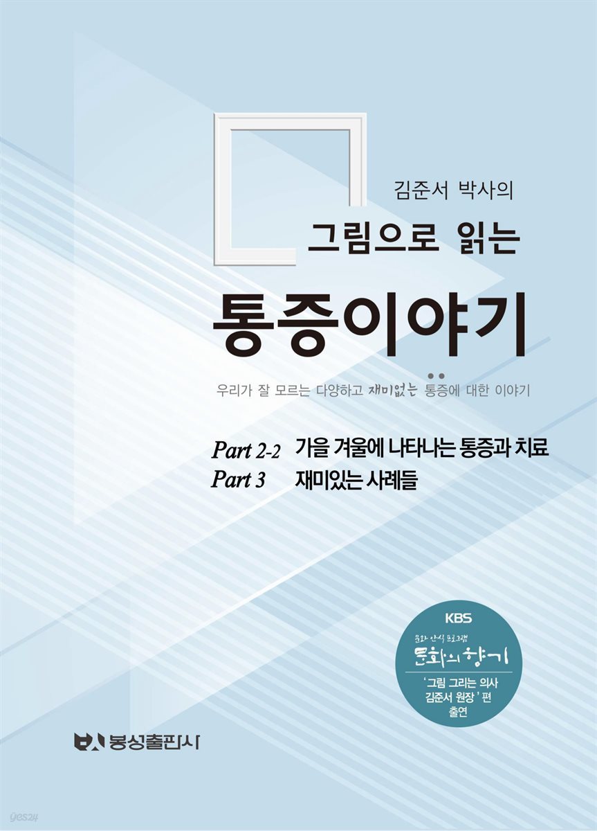 김준서 박사의  그림으로 읽는 통증이야기  part 2-2 가을 겨울에 나타나는 통증과 치료/part 3 재미있는 사례들