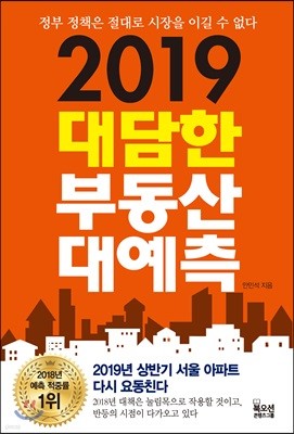 2019 대담한 부동산 대예측