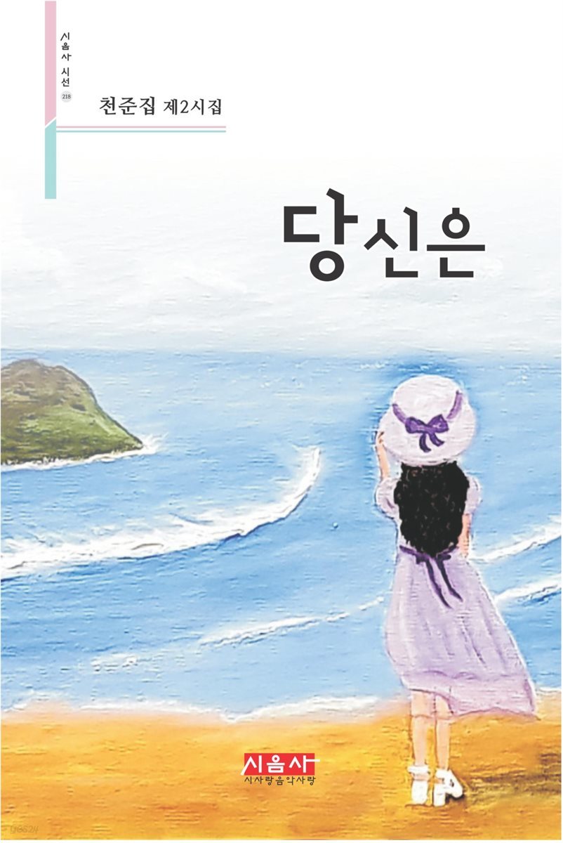 당신은 - 시음사 시선 218