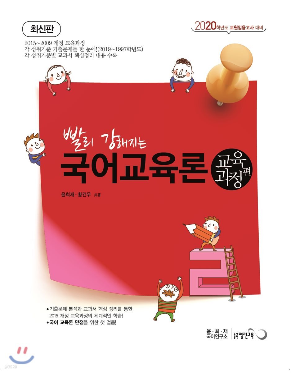2020 빨리 강해지는 국어교육론 교육과정편