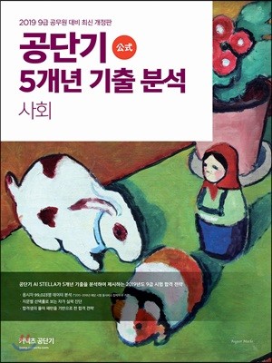 2019 공단기 5개년 기출 분석 사회