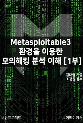 Metasploitable3 환경을 이용한 모의해킹 분석 이해 1부