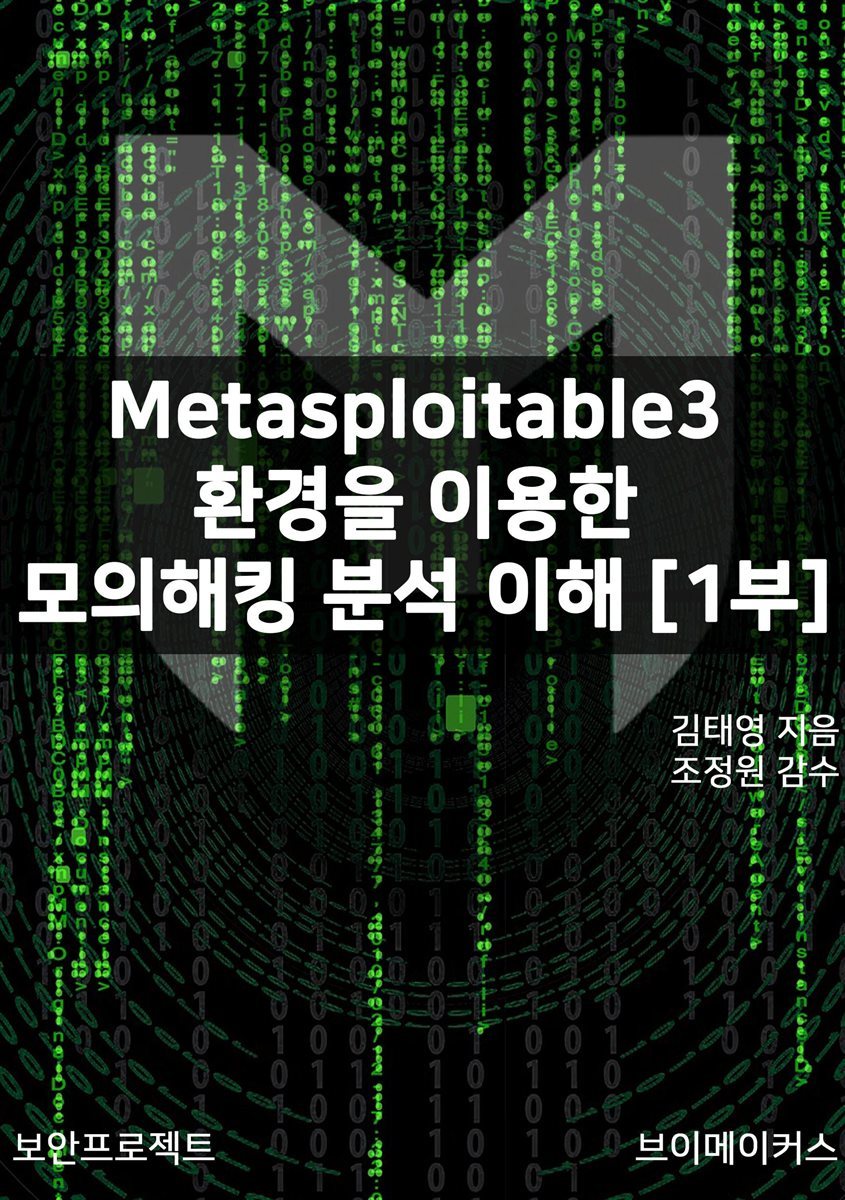 전자책] Metasploitable3 환경을 이용한 모의해킹 분석 이해 1부 | 김태영 | 브이메이커스 - 예스24
