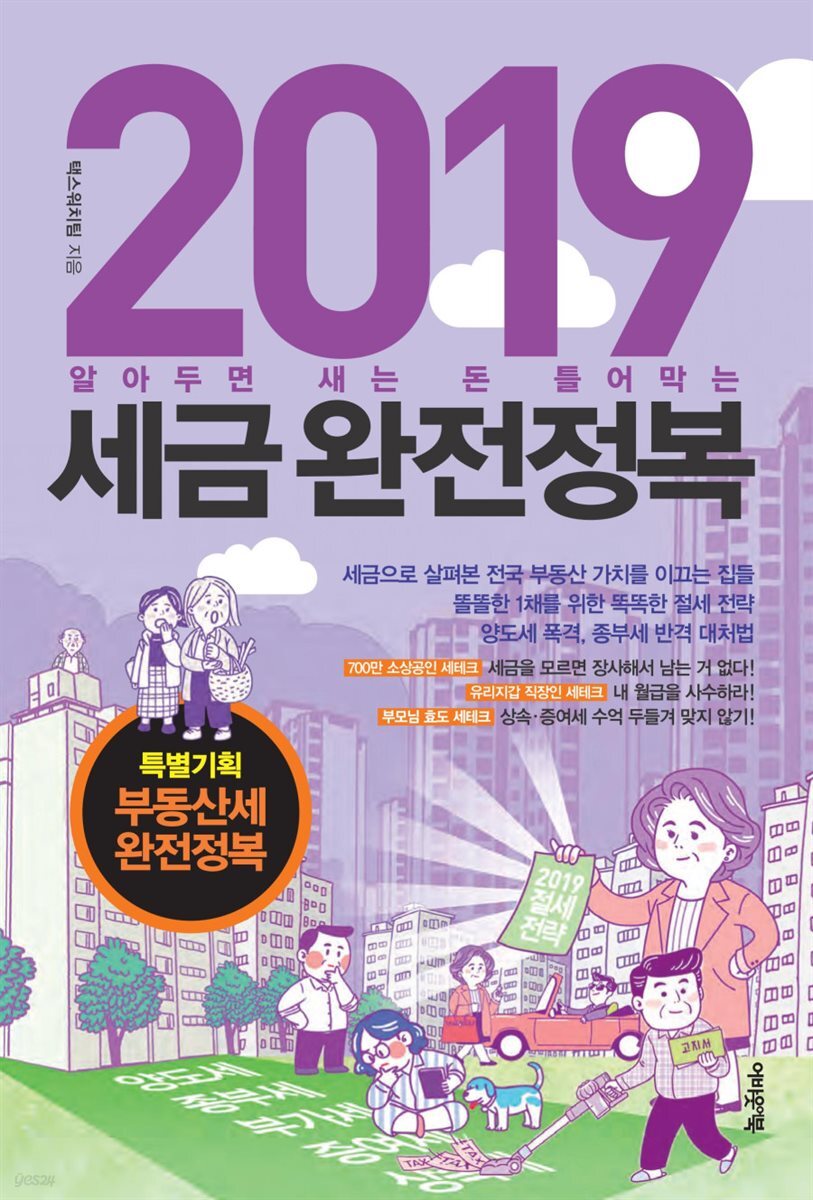 2019 세금완전정복 