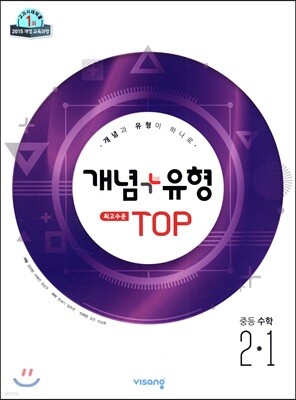 개념+유형 최고수준 탑 TOP 중등수학 2-1 (2025년용)