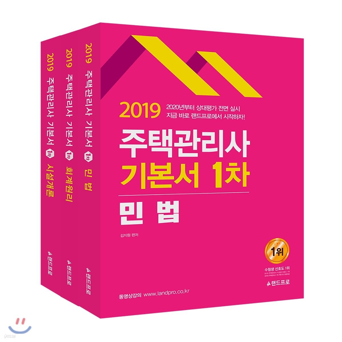 2019 주택관리사 기본서 1차 세트