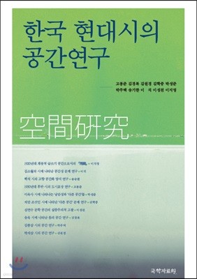 한국 현대시의 공간연구