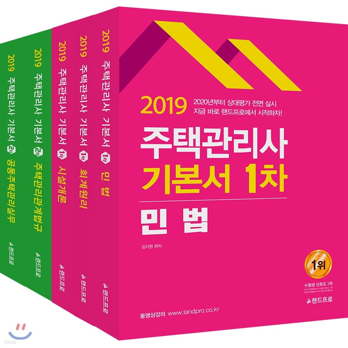 2019 주택관리사 기본서 1,2차 세트