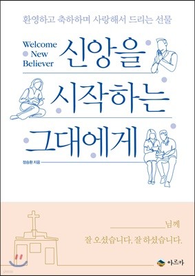 신앙을 시작하는 그대에게