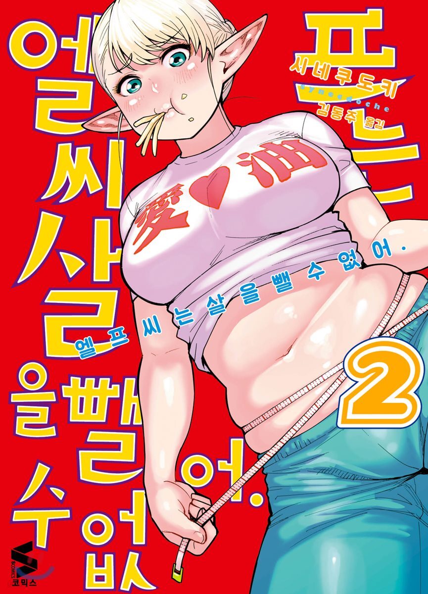 엘프 씨는 살을 뺄 수 없어 2