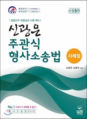 신광은 주관식 형사소송법 사례집