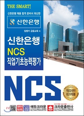 2019 THE SMART 신한은행 NCS 직업기초능력평가