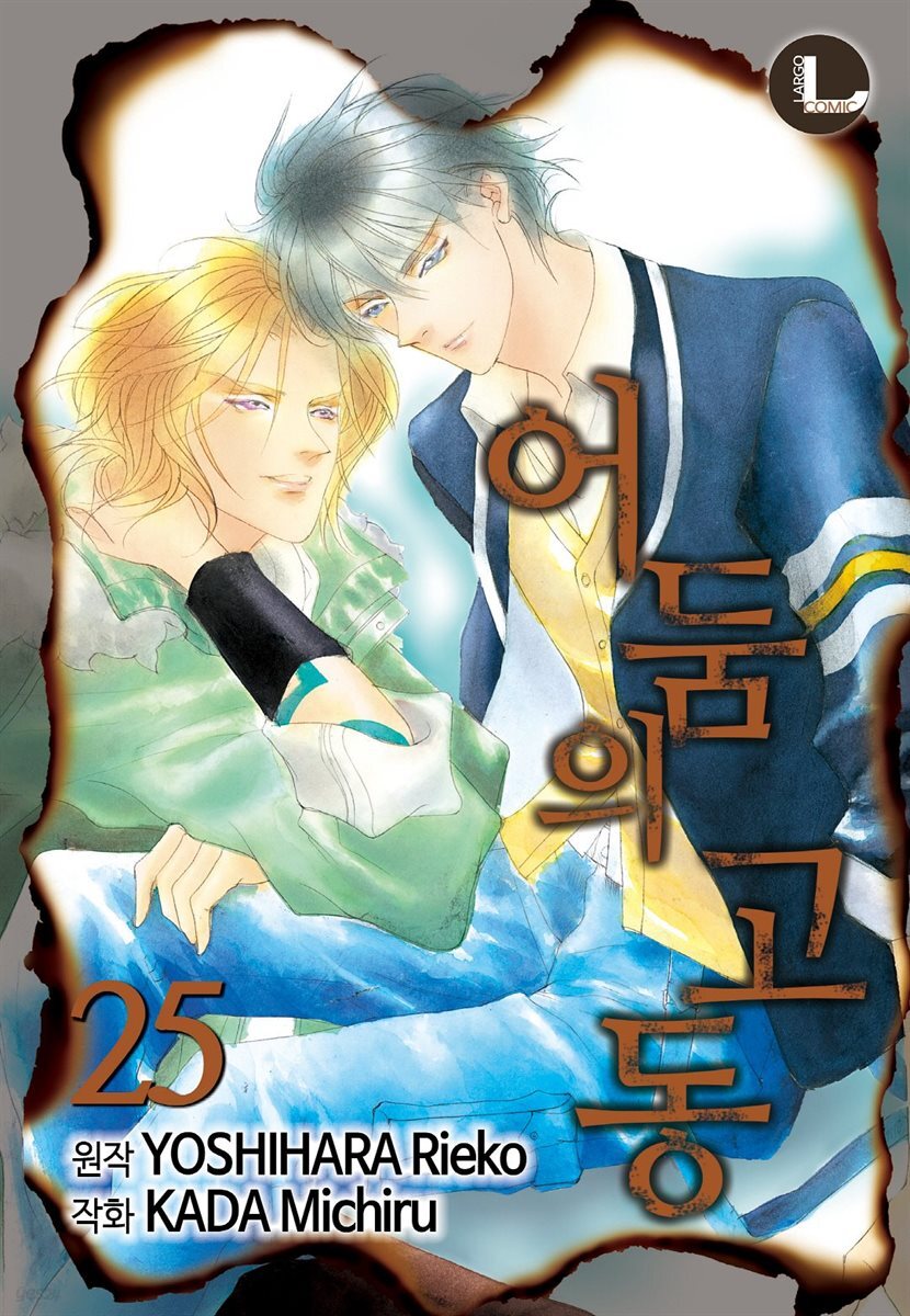 [대여] [라르고] 어둠의 고동 25권