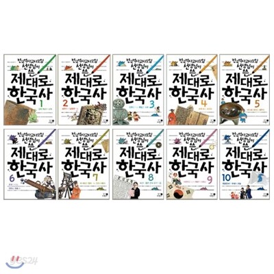 전국역사교사모임 선생님이 쓴 제대로 한국사 1~10권 세트