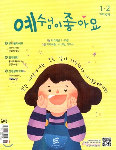 예수님이 좋아요 : 저학년용 (격월간) : 1ㆍ2월 [2019]