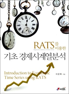 RATS를 이용한 기초 경제시계열분석