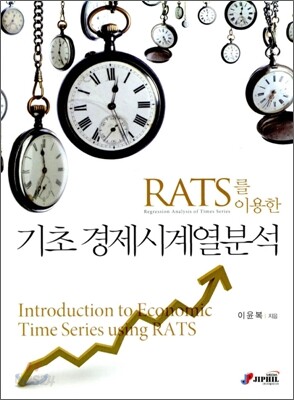 RATS를 이용한 기초 경제시계열분석