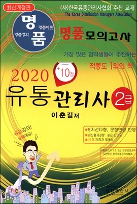 2020 명품 유통관리사 2급 모의고사