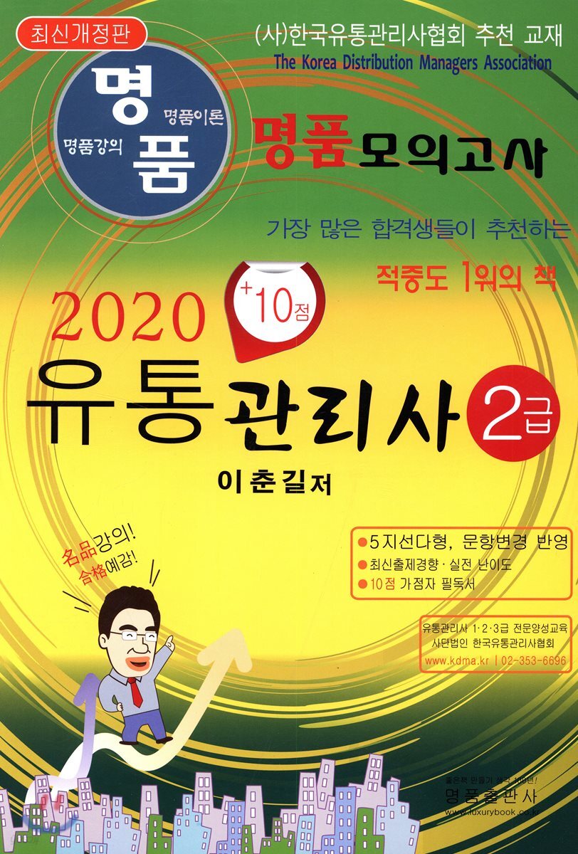 2020 명품 유통관리사 2급 모의고사