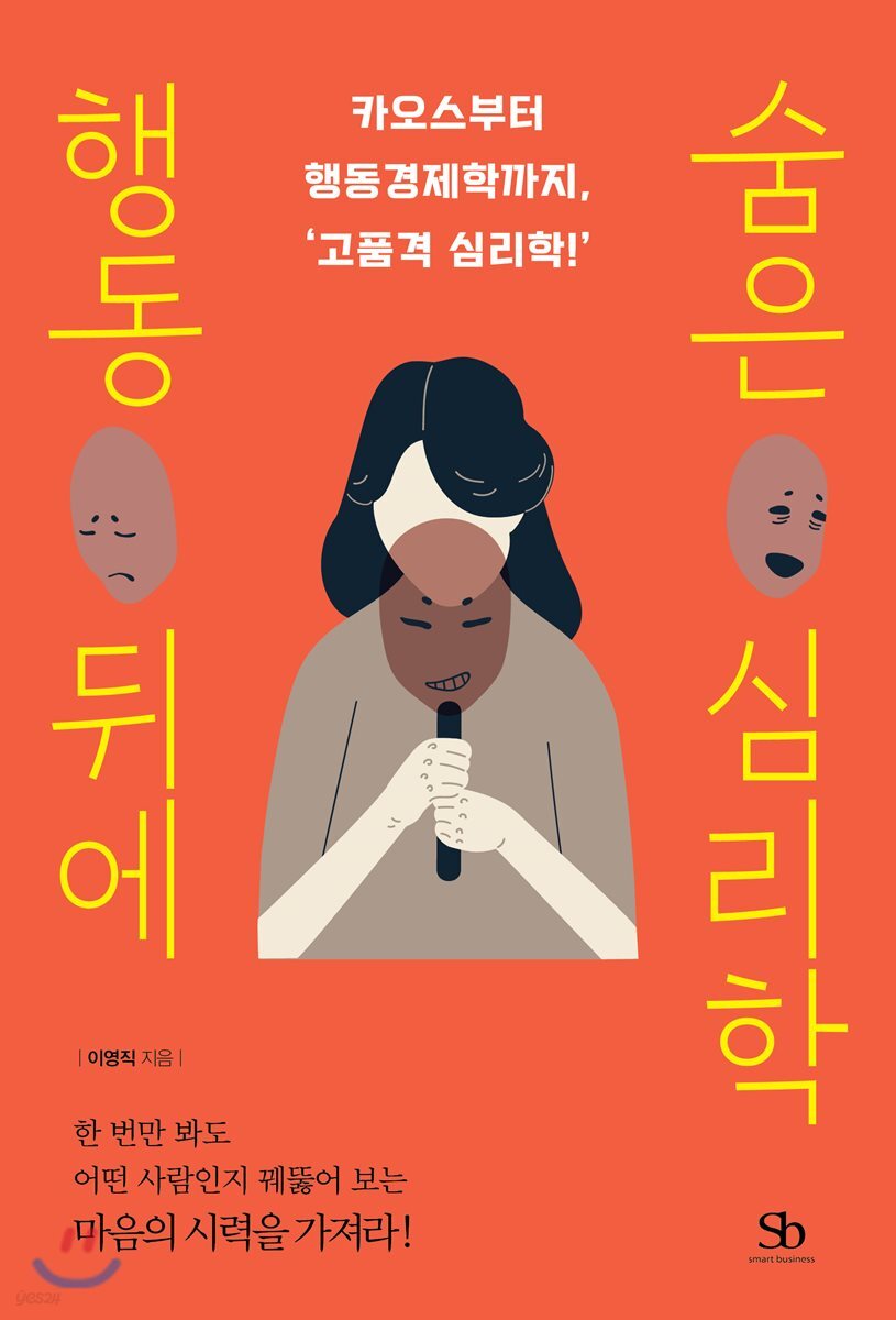 [대여] 행동 뒤에 숨은 심리학