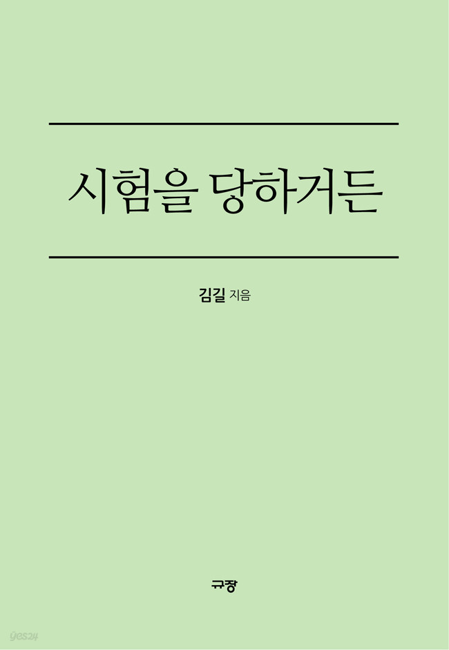 시험을 당하거든