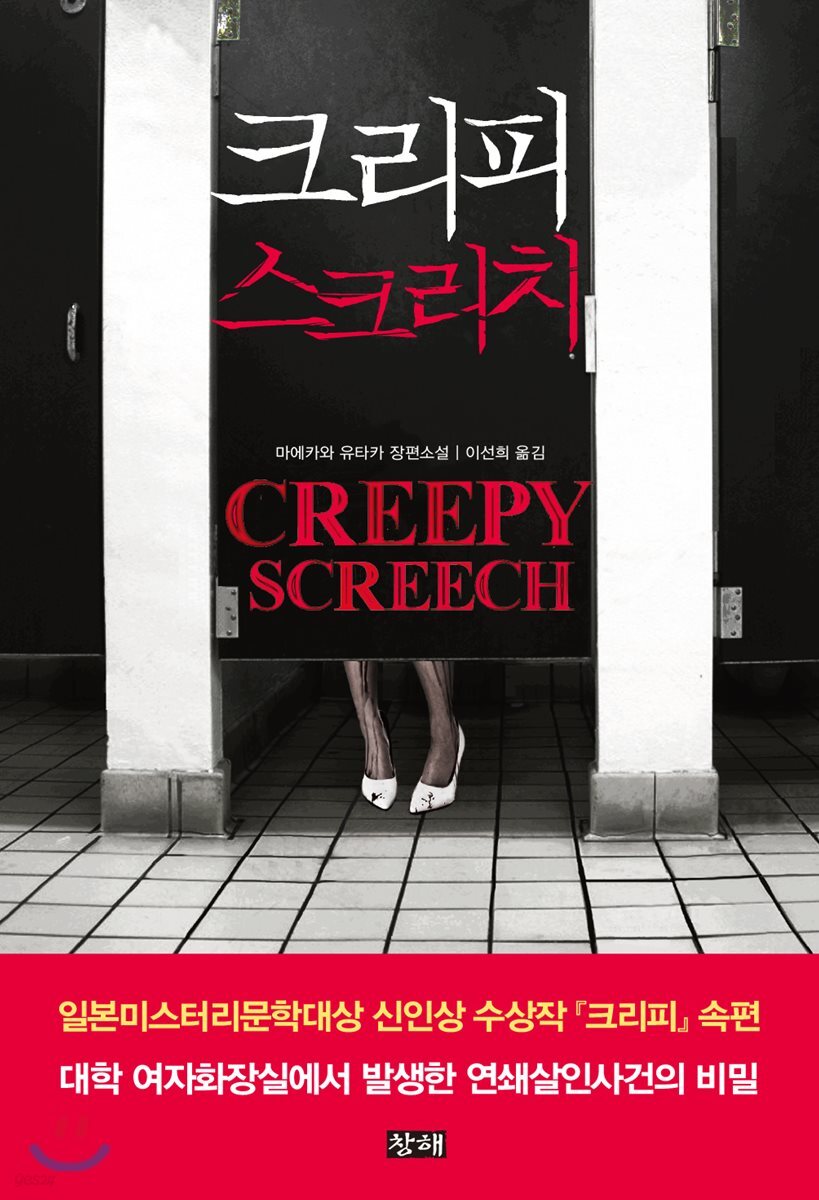 크리피 스크리치(Creepy Screech)