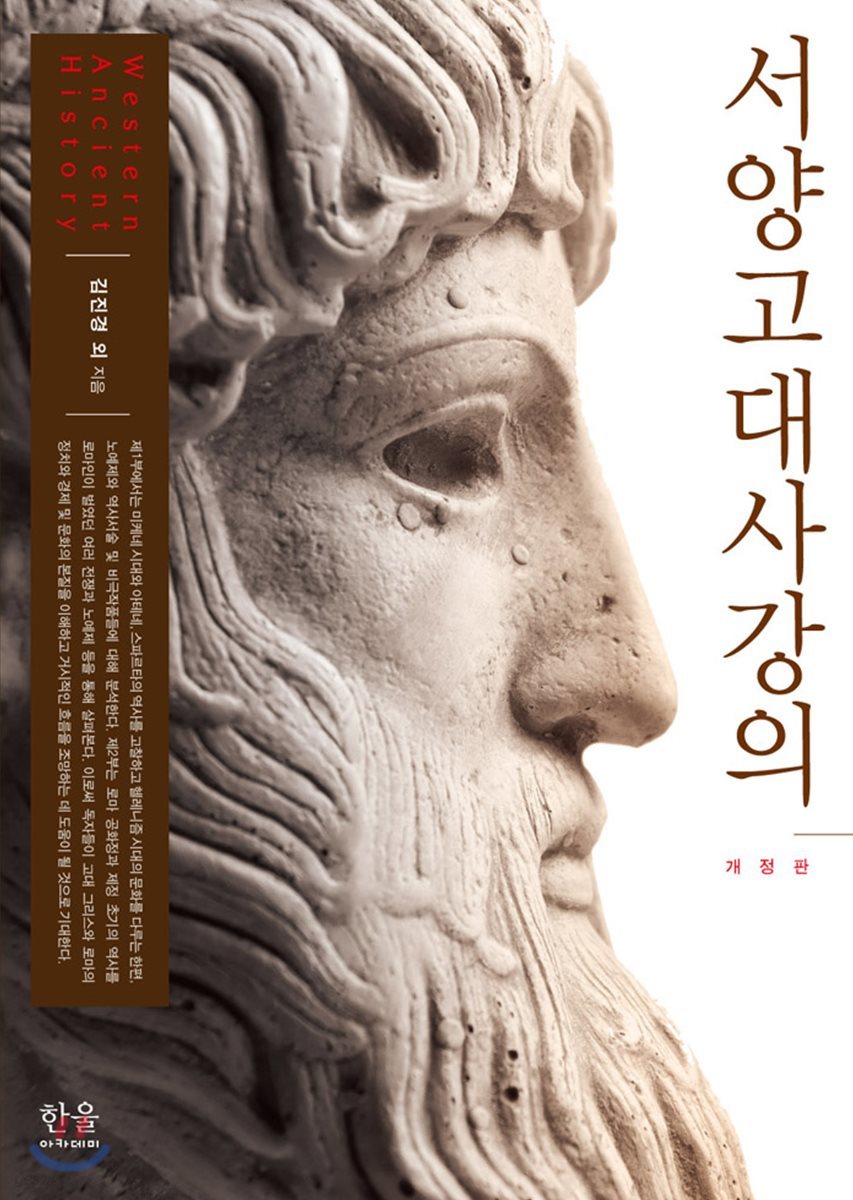 서양고대사 강의