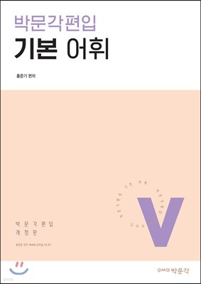 박문각편입 기본 어휘