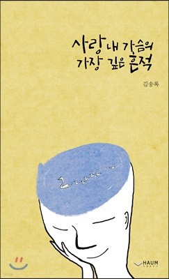 사랑 내 가슴의 가장 깊은 흔적