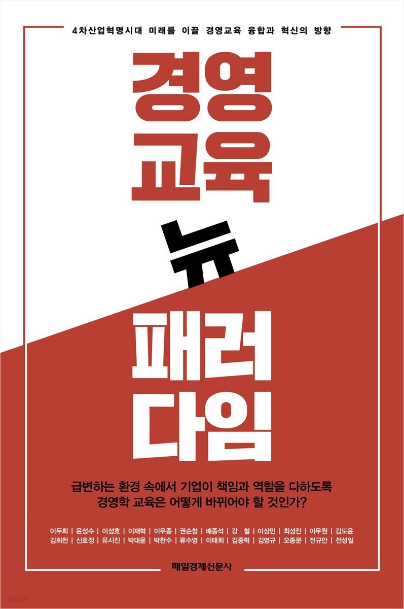 경영교육 뉴 패러다임