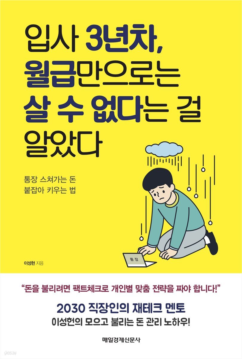 입사 3년차, 월급만으로는 살 수 없다는 걸 알았다