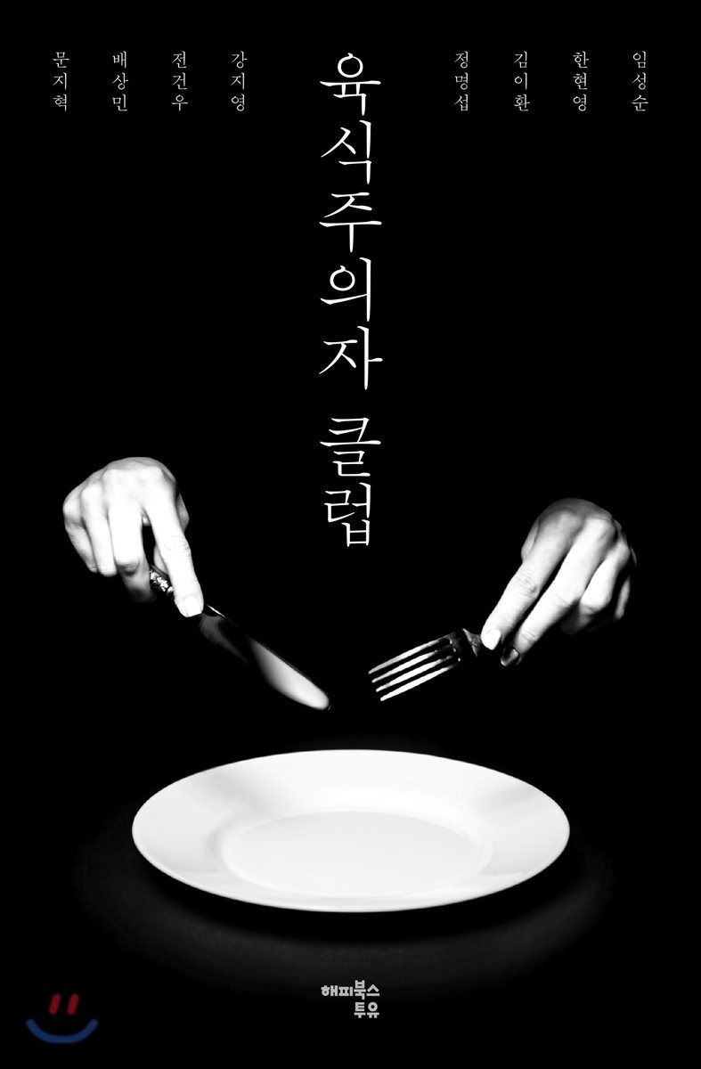 육식주의자 클럽