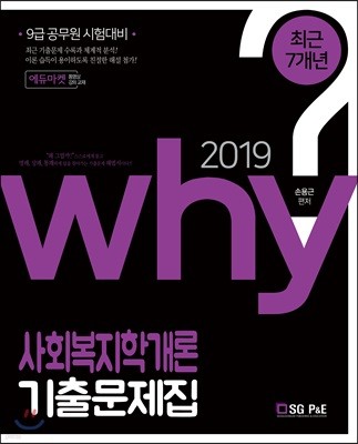 2019 Why 최근 7개년 사회복지학개론 기출문제집