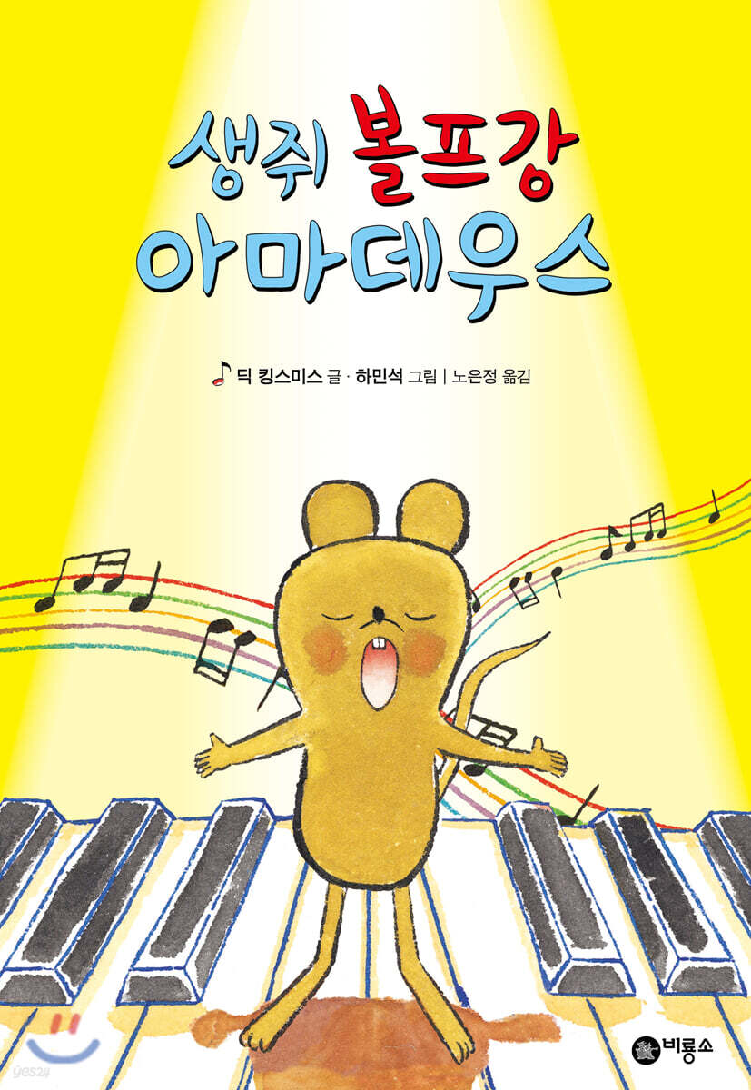 생쥐 볼프강 아마데우스