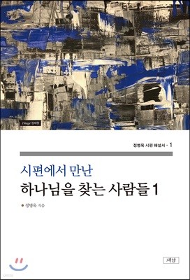 하나님을 찾는 사람들 1