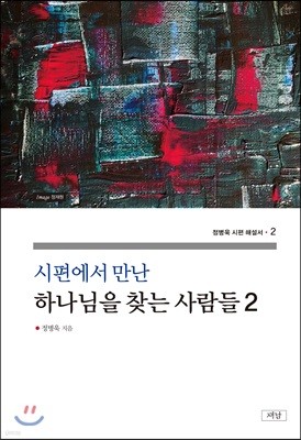 하나님을 찾는 사람들 2