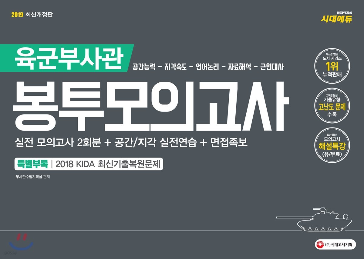2019 육군부사관 봉투모의고사