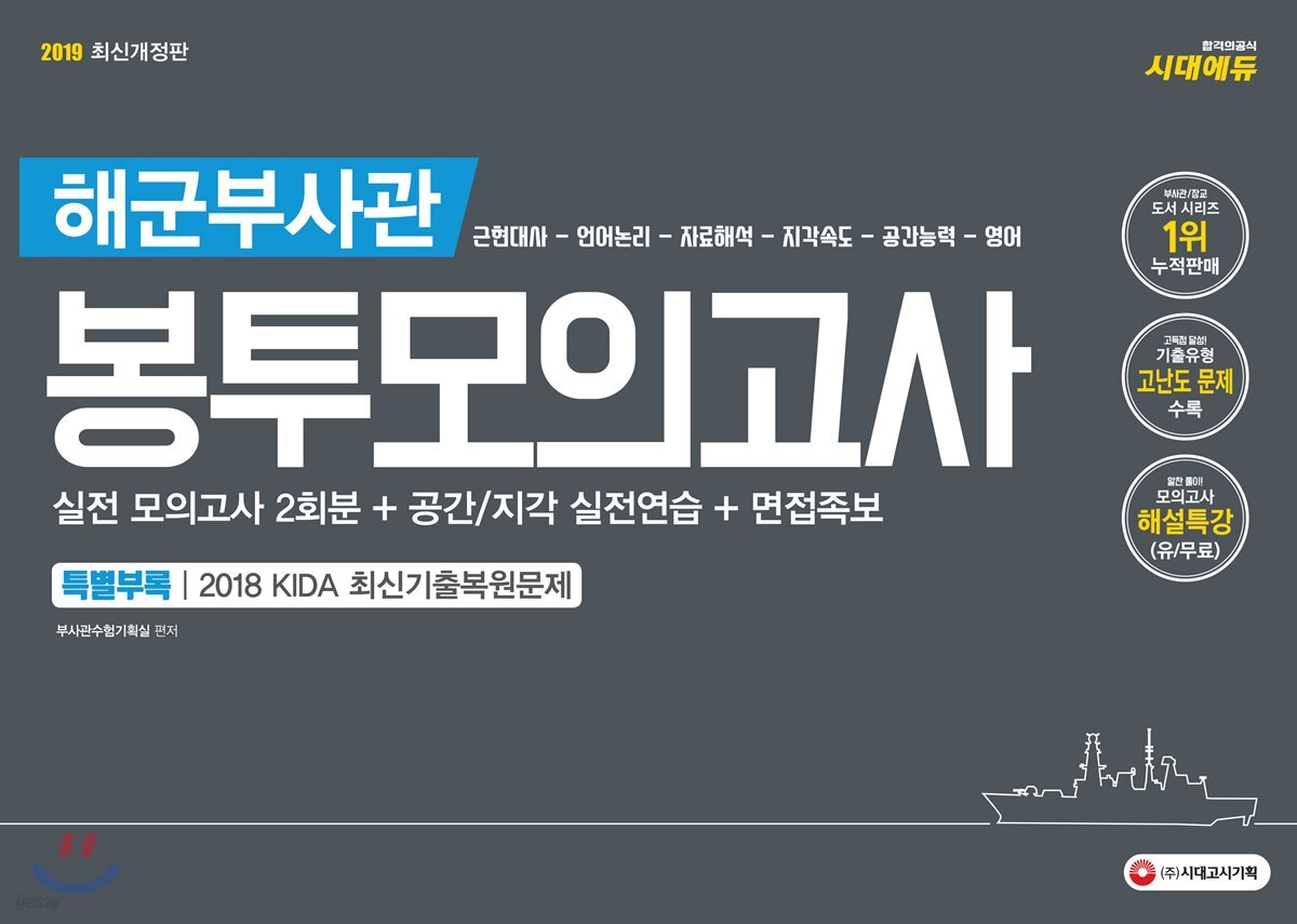2019 해군부사관 봉투모의고사