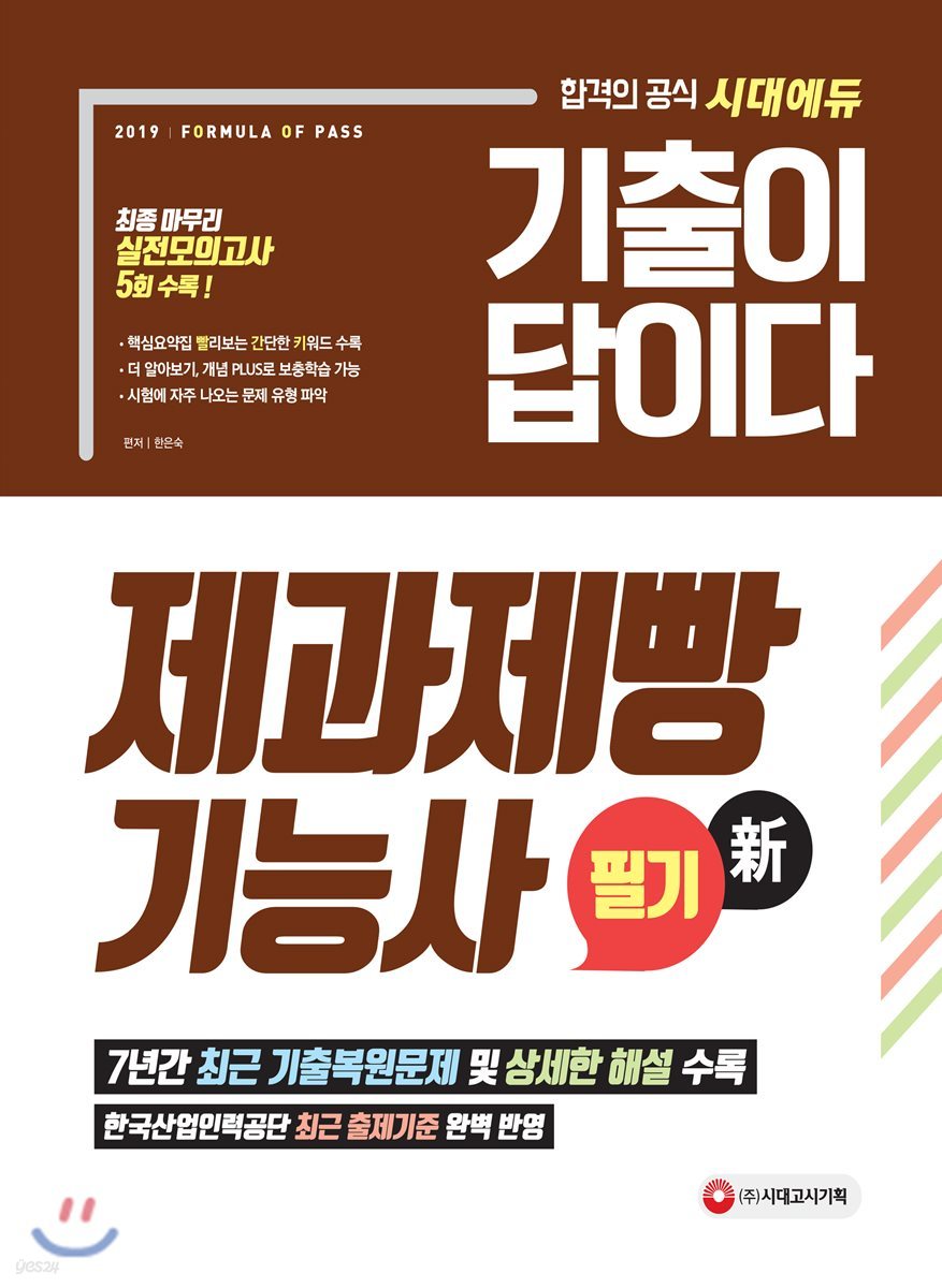 2019 기출이 답이다 제과제빵기능사 필기