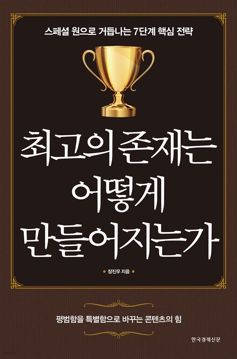 최고의 존재는 어떻게 만들어지는가