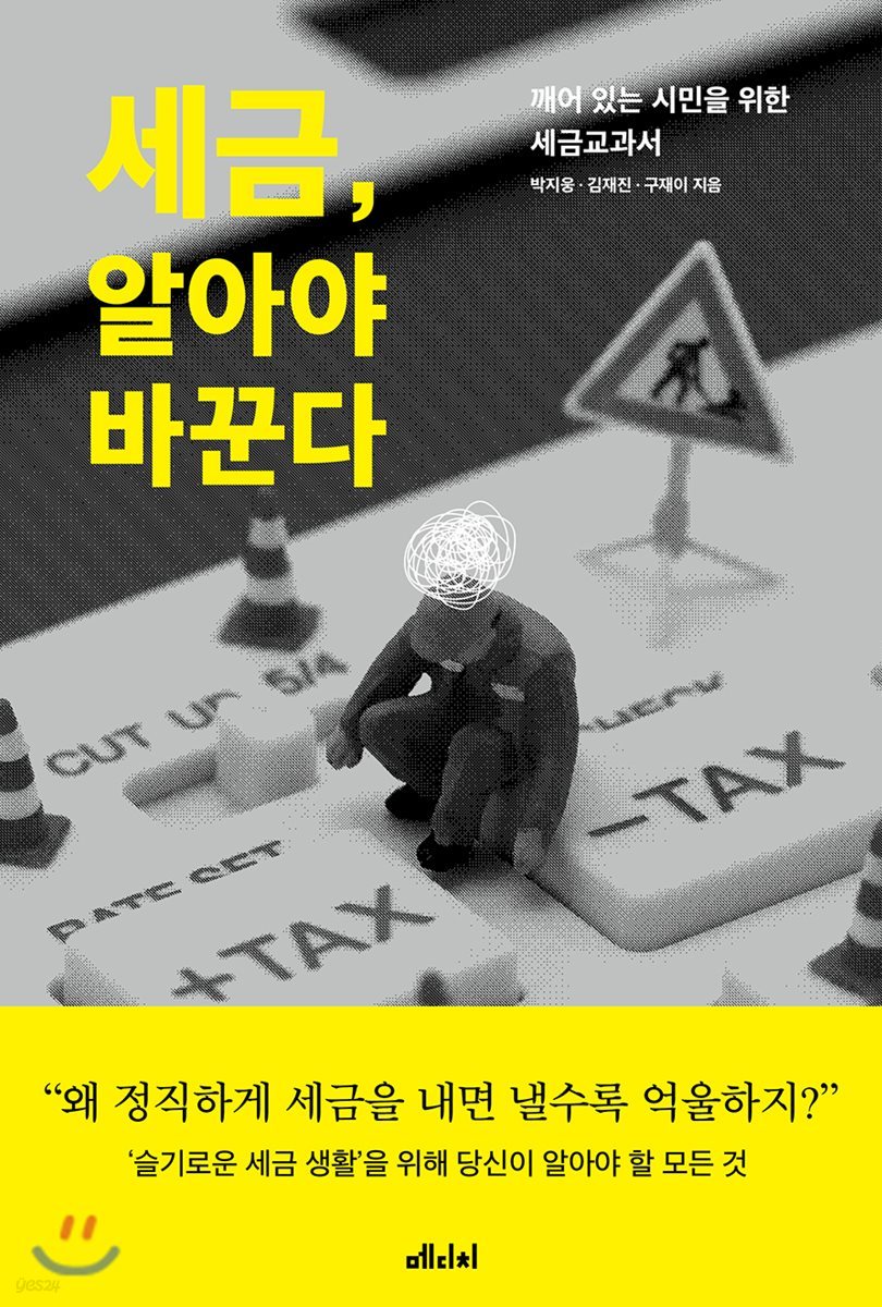 세금, 알아야 바꾼다