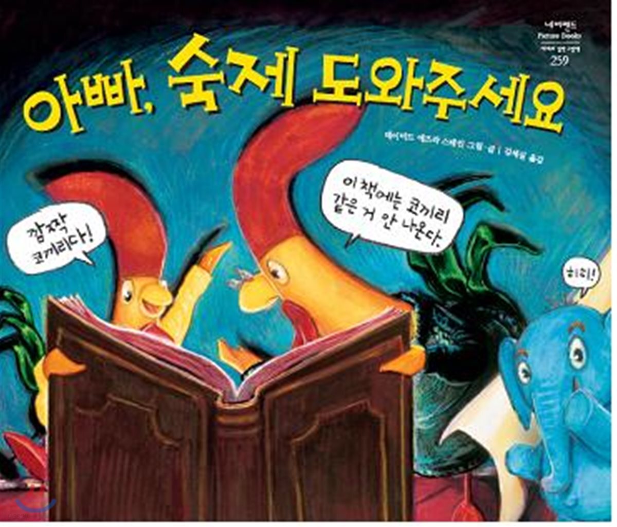 아빠, 숙제 도와주세요