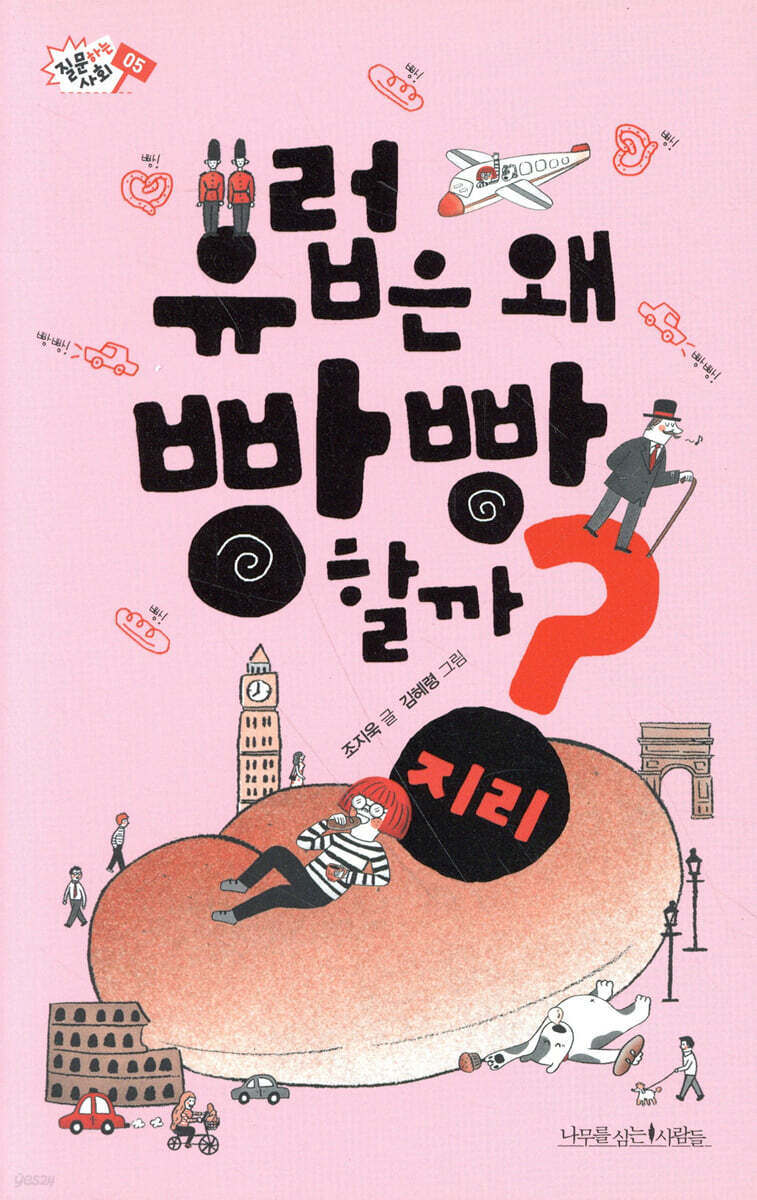 유럽은 왜 빵빵 할까? - 질문하는 사회 05