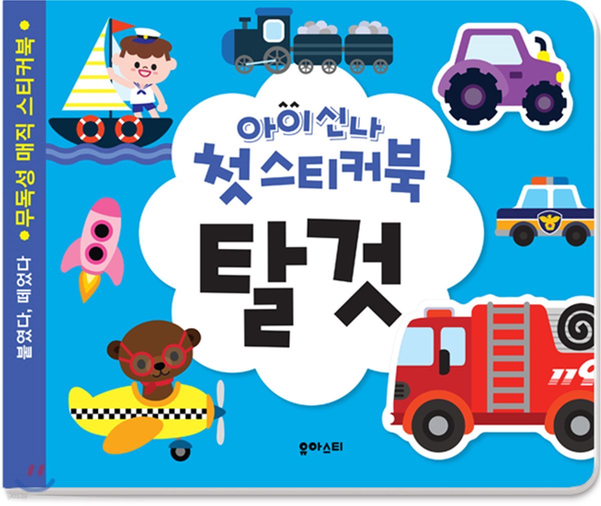 아이신나 첫 스티커북 : 탈것