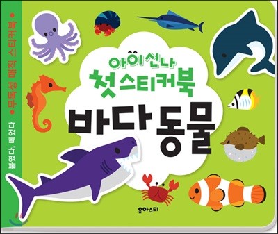 아이신나 첫 스티커북 : 바다동물