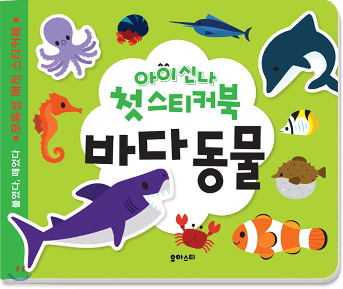 아이신나 첫 스티커북 : 바다동물