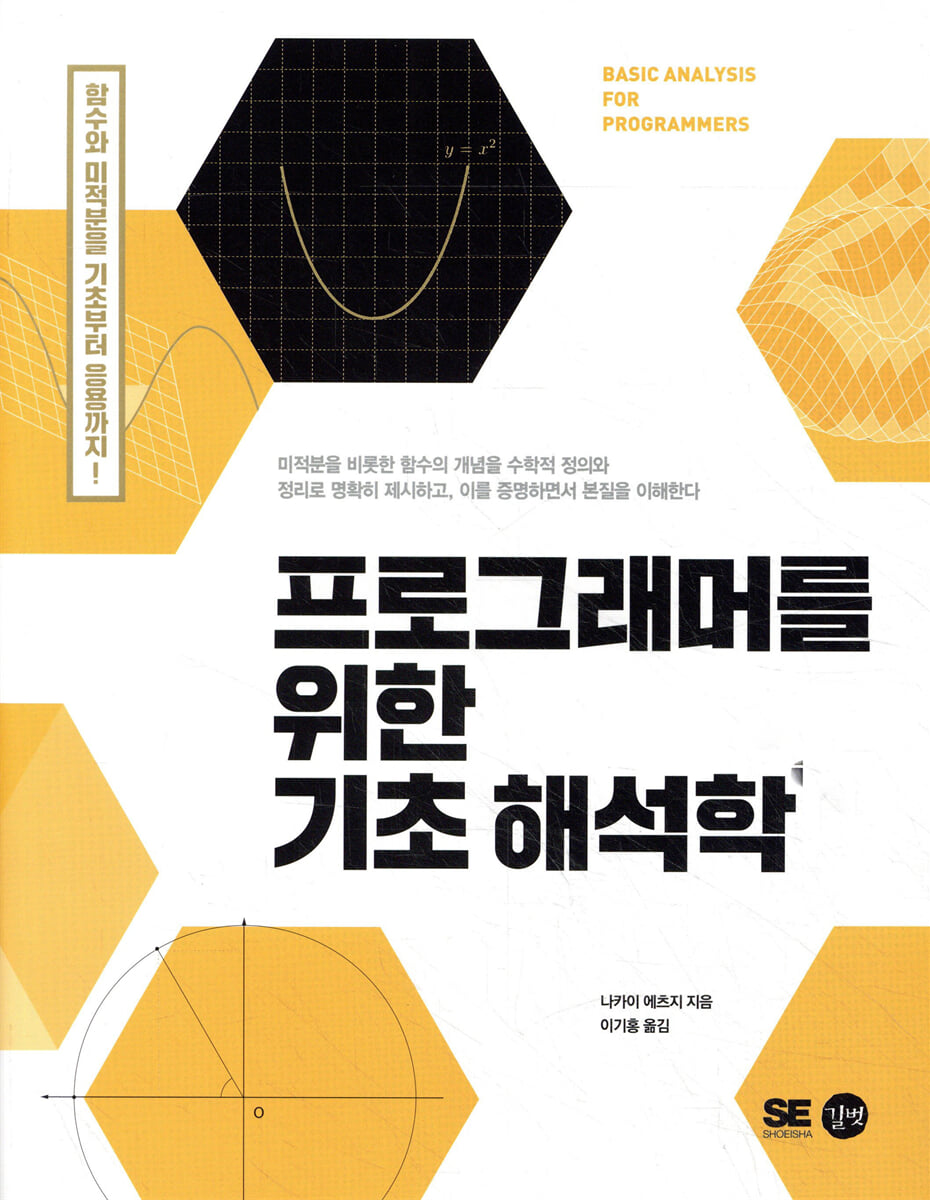 프로그래머를 위한 기초 해석학